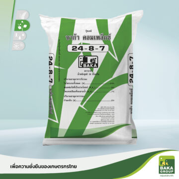 ปุ๋ยบาก้าคอมเพล็กซ์ 24-8-7