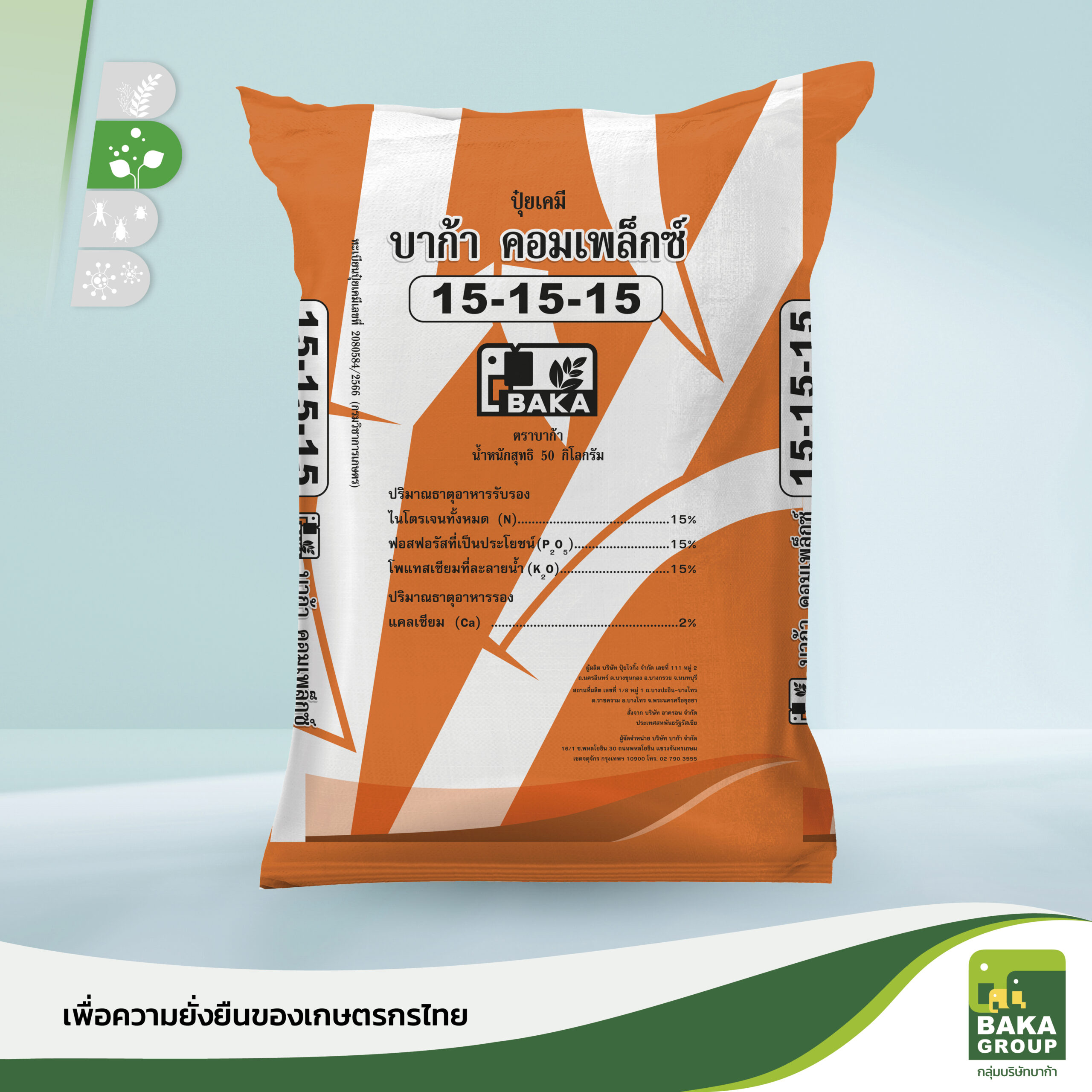 ปุ๋ยบาก้าคอมเพล็กซ์ สูตร 15-15-15