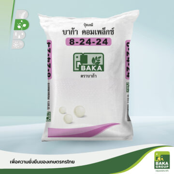 ปุ๋ยบาก้าคอมเพล็กซ์ สูตร 8-24-24