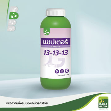 ปุ๋ยน้ำ แชปเตอร์ สูตร 13-13-13